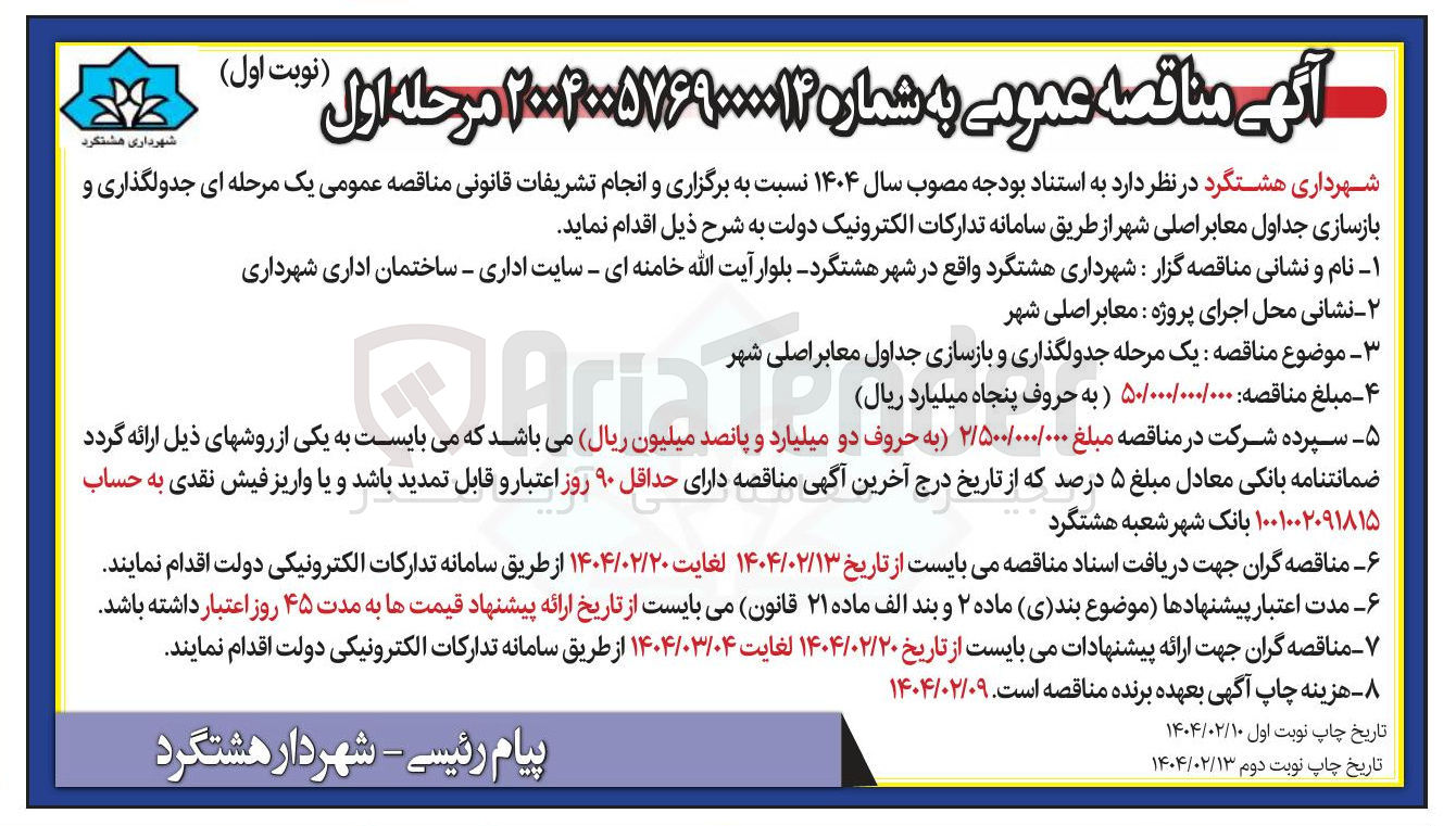 تصویر کوچک آگهی جدولگذاری و بازسازی جداول معابر اصلی شهر