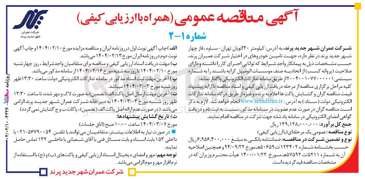 تصویر کوچک آگهی  تامین خودروهای در اختیار شرکت 
