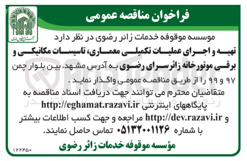 تصویر کوچک آگهی تهیه و اجرای عملیات تکمیلی معماری تاسیسات مکانیکی و برقی موتورخانه