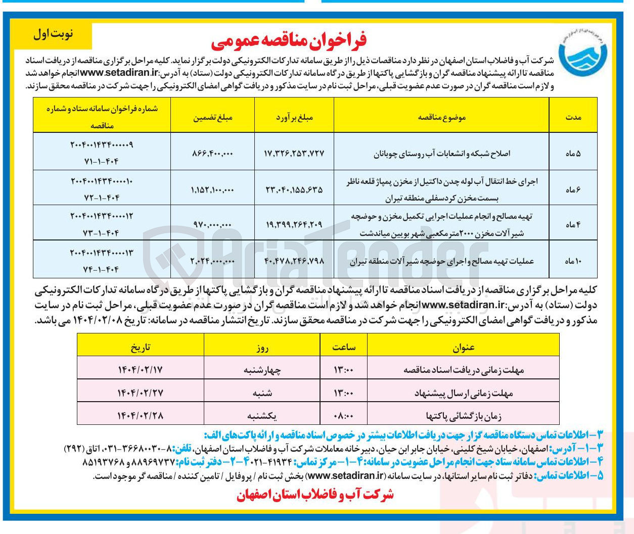 تصویر کوچک آگهی عملیات تهیه مصالح و اجرای حوضچه شیر آلات 