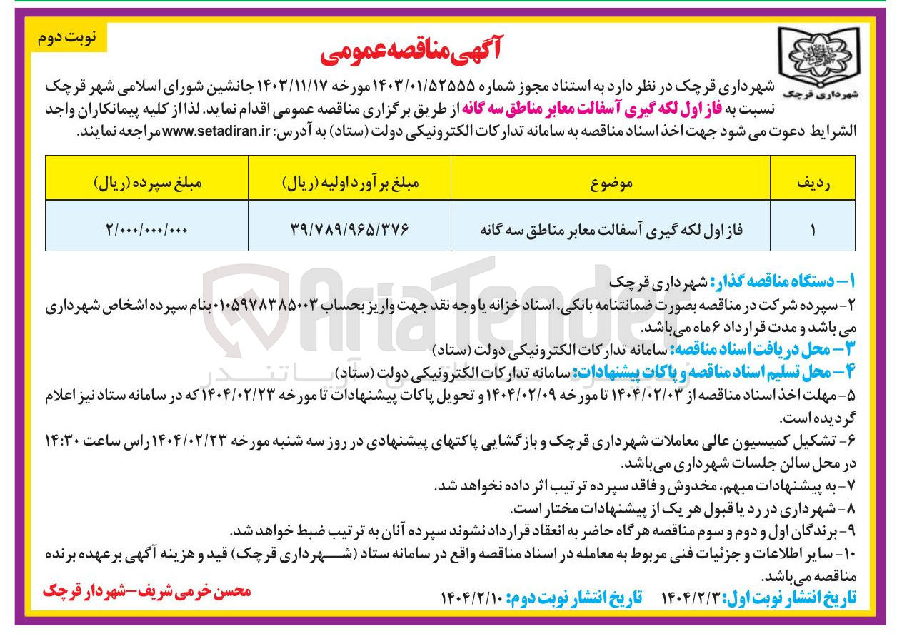 تصویر کوچک آگهی فاز اول لکه گیری آسفالت معابر مناطق سه گانه 