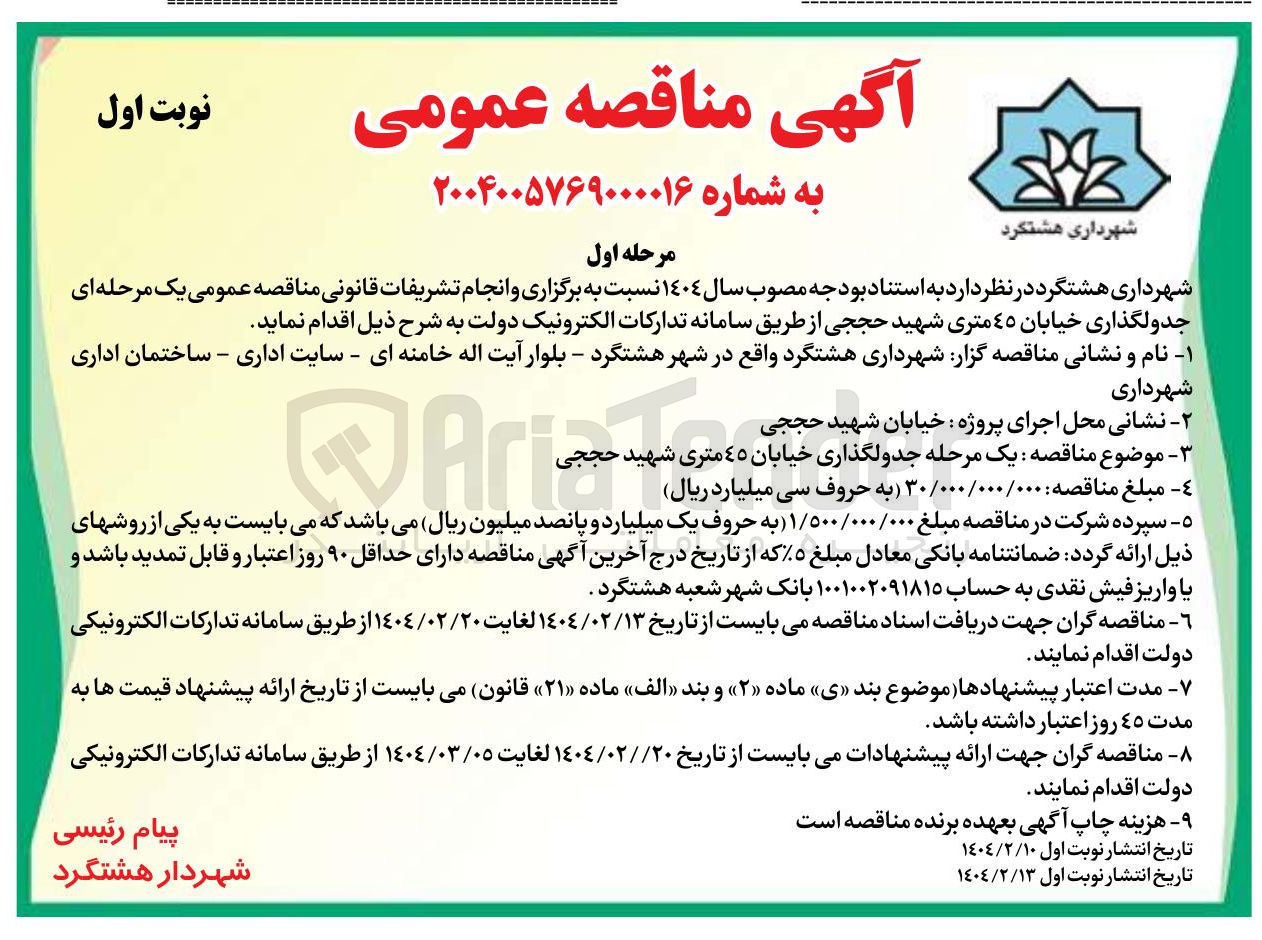 تصویر کوچک آگهی جدولگذاری خیابان ٤٥ متری