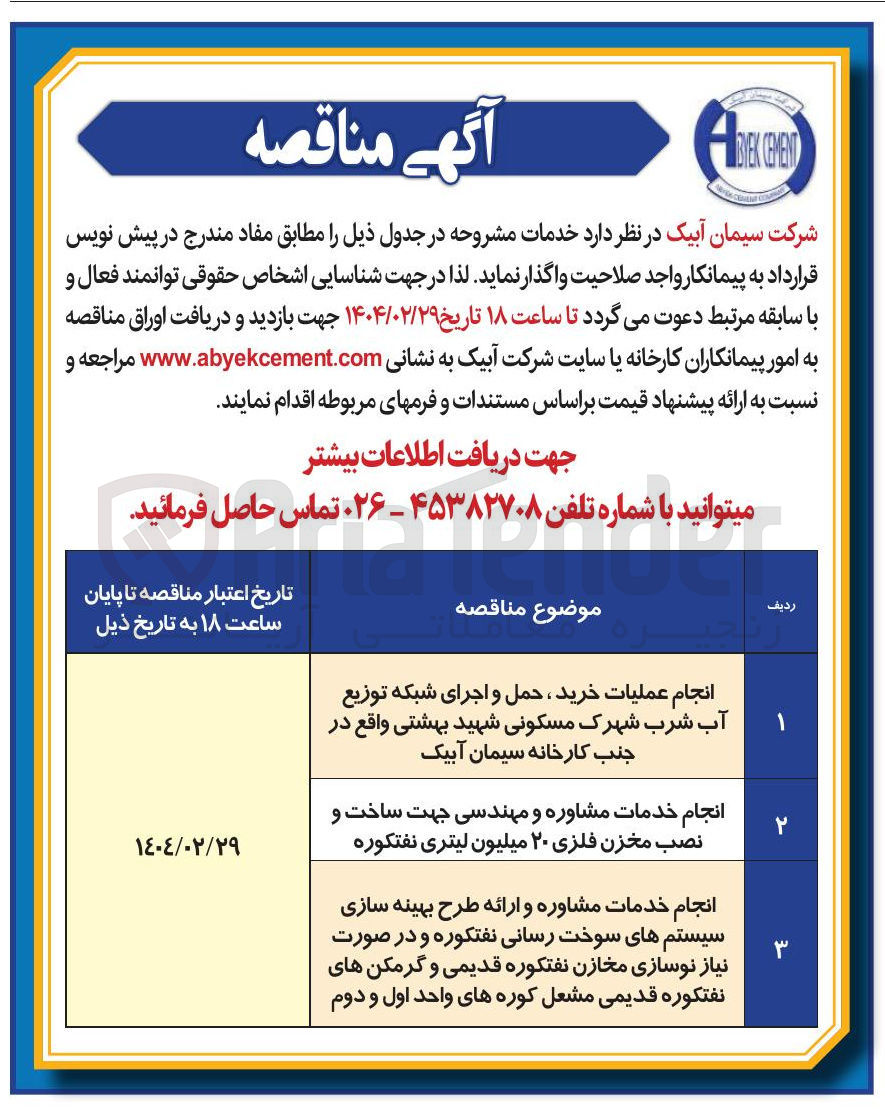 تصویر کوچک آگهی انجام خدمات مشاوره و مهندسی جهت ساخت و نصب مخزن فلزی ۲۰ میلیون لیتری نفتکوره