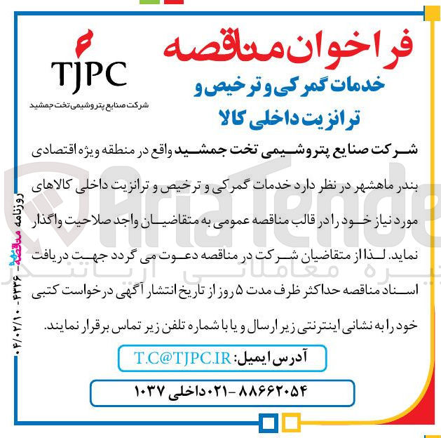 تصویر کوچک آگهی خدمات گمرکی و ترخیص و ترانزیت داخلی کالاهای مورد نیاز