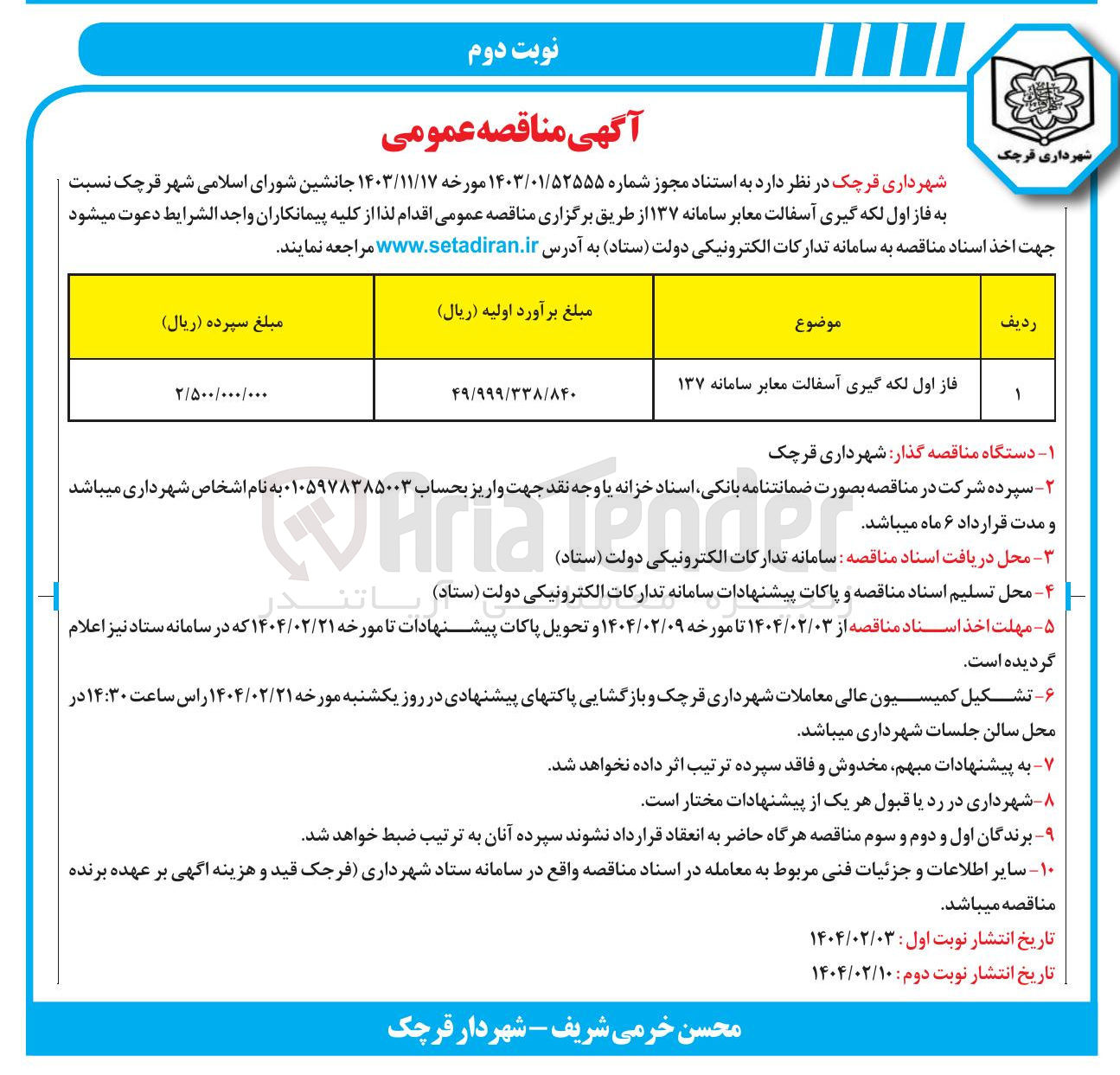 تصویر کوچک آگهی فاز اول لکه گیری آسفالت معابر سامانه ۱۳۷ 
