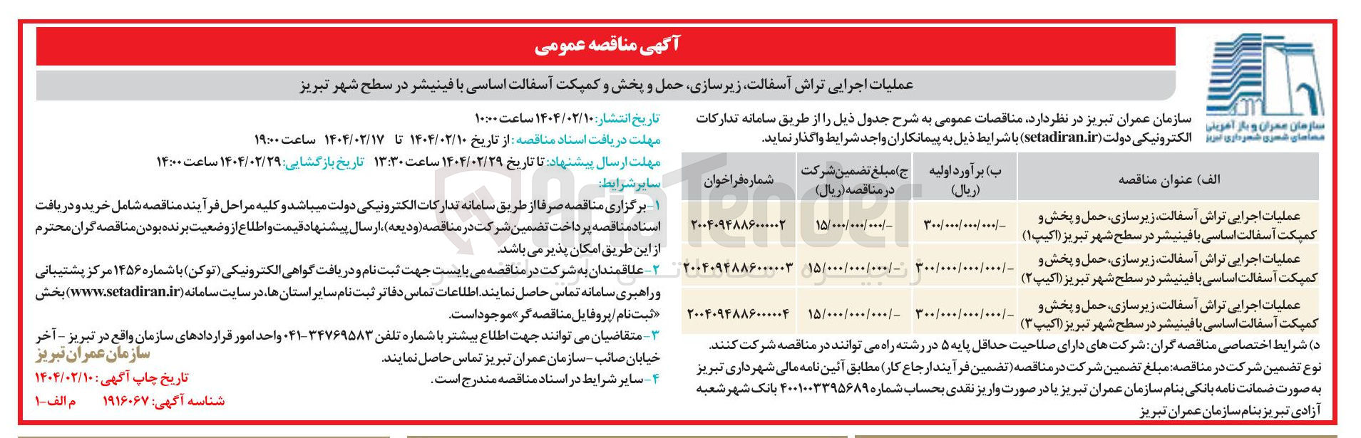 تصویر کوچک آگهی عملیات اجرایی تراش اسفالت ، زیرسازی ، حمل و پخش و کمپکت آسفالت اساسی با فینیشر در سطح شهر تبریز ( ( اکیپ ۲ ) 
