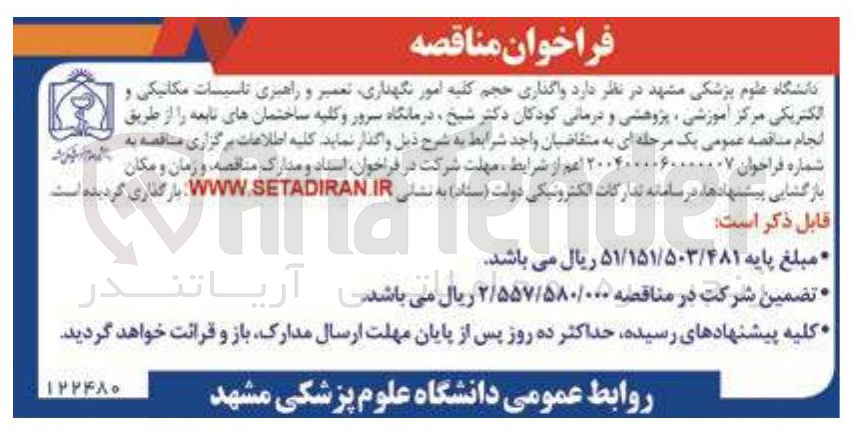 تصویر کوچک آگهی  واگذاری حجم کلیه امور نگهداری تعمیر و راهبری تاسیسات مکانیکی و الکتریکی