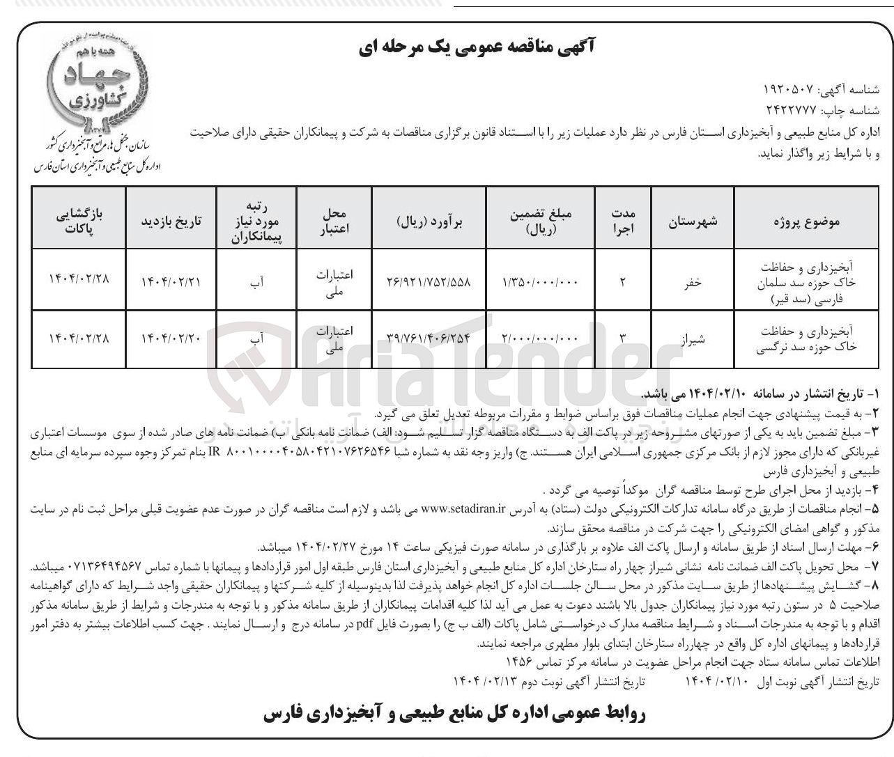 تصویر کوچک آگهی آبخیزداری و حفاظت خاک حوزه سد نرگسی 

