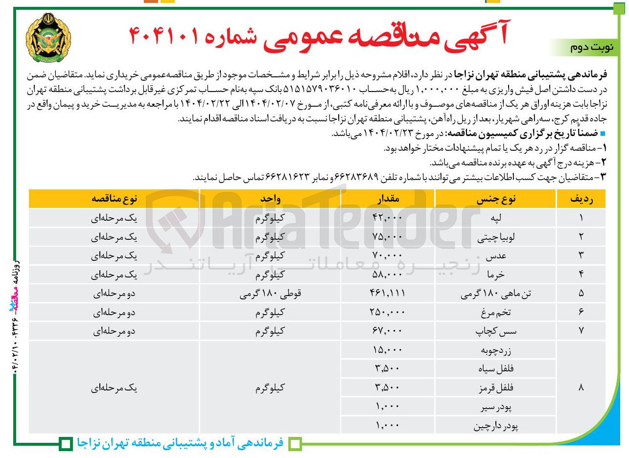 تصویر کوچک آگهی خرید فلفل قرمز 3500 کیلوگرم