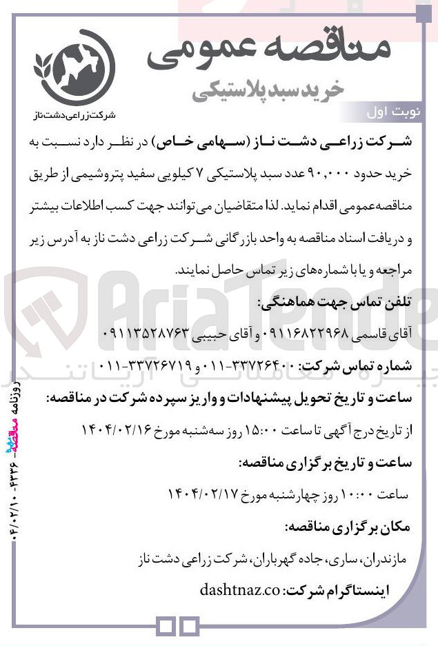 تصویر کوچک آگهی خرید حدود ۹۰,۰۰۰ عدد سبد پلاستیکی ۷ کیلویی سفید پتروشیمی