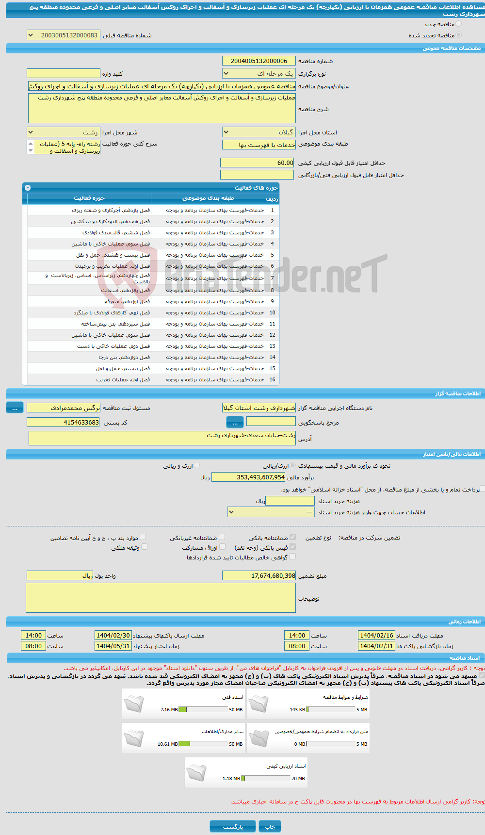 تصویر کوچک آگهی مناقصه عمومی همزمان با ارزیابی (یکپارچه) یک مرحله ای عملیات زیرسازی و آسفالت و اجرای روکش آسفالت معابر اصلی و فرعی محدوده منطقه پنج شهرداری رشت