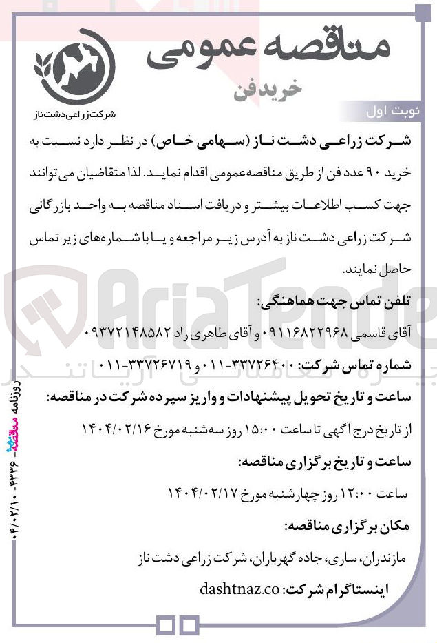 تصویر کوچک آگهی خرید ۹۰ عدد فن 