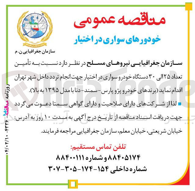 تصویر کوچک آگهی تأمین تعداد ۲۵ الی ۳۰ دستگاه خودرو سواری جهت انجام تردد داخل شهر