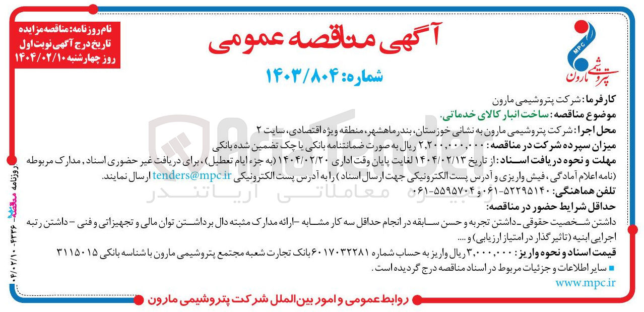تصویر کوچک آگهی ساخت انبار کالای خدماتی