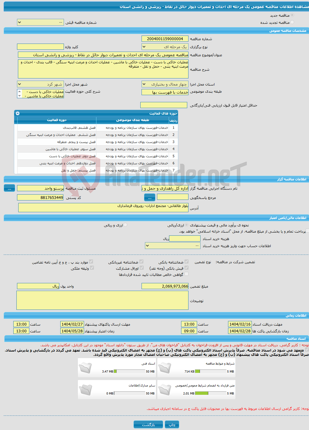 تصویر کوچک آگهی مناقصه عمومی یک مرحله ای احداث و تعمیرات دیوار حائل در نقاط - ریزشی و رانشی استان 