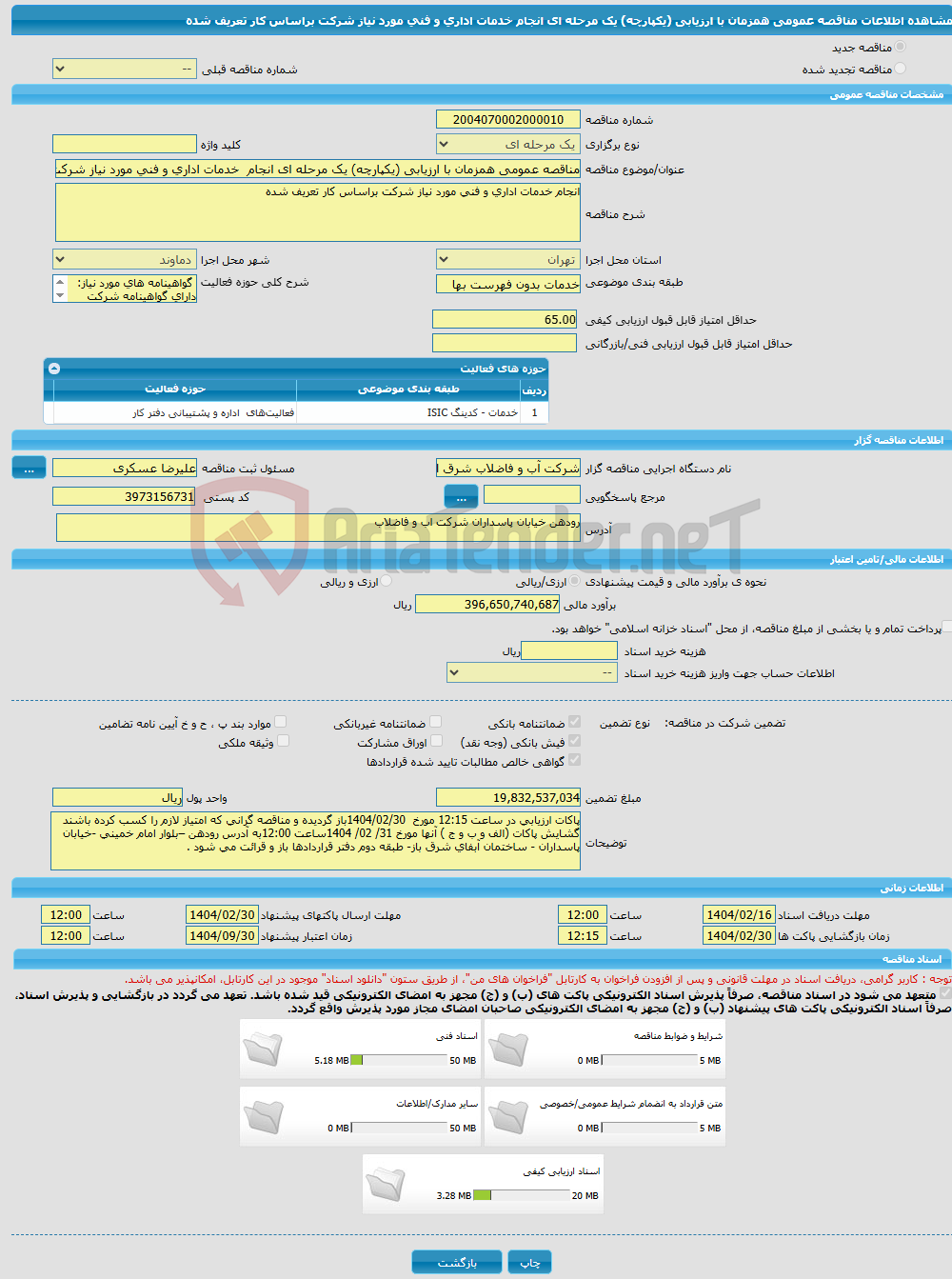 تصویر کوچک آگهی مناقصه عمومی همزمان با ارزیابی (یکپارچه) یک مرحله ای انجام خدمات اداری و فنی مورد نیاز شرکت براساس کار تعریف شده 