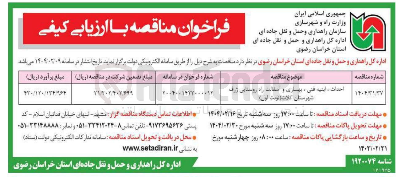 تصویر کوچک آگهی احداث ، ابنیه فنی ، بهسازی و آسفالت راه روستایی 
