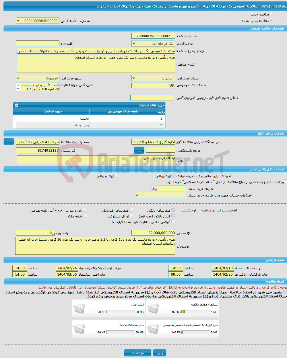 تصویر کوچک آگهی مناقصه عمومی یک مرحله ای تهیه ، تأمین و توزیع ماست و پنیر تک نفره جهت زندانهای استان اصفهان