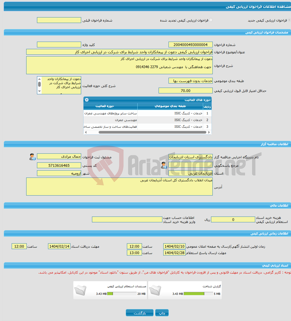تصویر کوچک آگهی فراخوان ارزیابی کیفی دعوت از پیمانکاران واجد شرایط برای شرکت در ارزیابی اجرای کار 