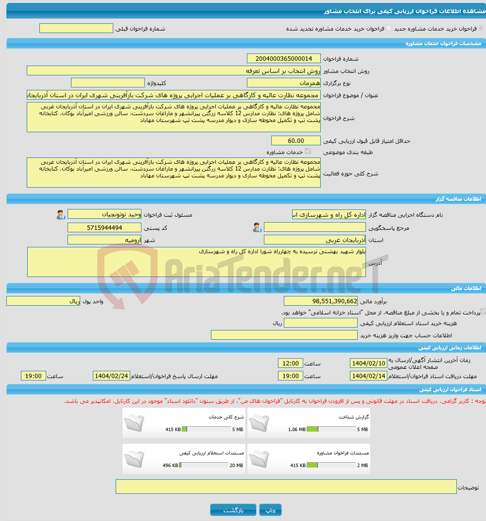 تصویر کوچک آگهی خرید خدمات مشاوره مجموعه نظارت عالیه و کارگاهی بر عملیات اجرایی پروژه های شرکت بازآفرینی شهری ایران در استان آذربایجان غربی