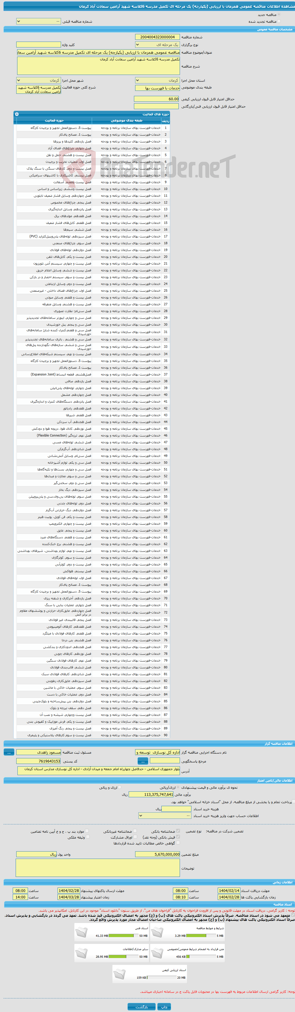 تصویر کوچک آگهی مناقصه عمومی همزمان با ارزیابی (یکپارچه) یک مرحله ای تکمیل مدرسه 6کلاسه شهید آرامین سعادت آباد کرمان