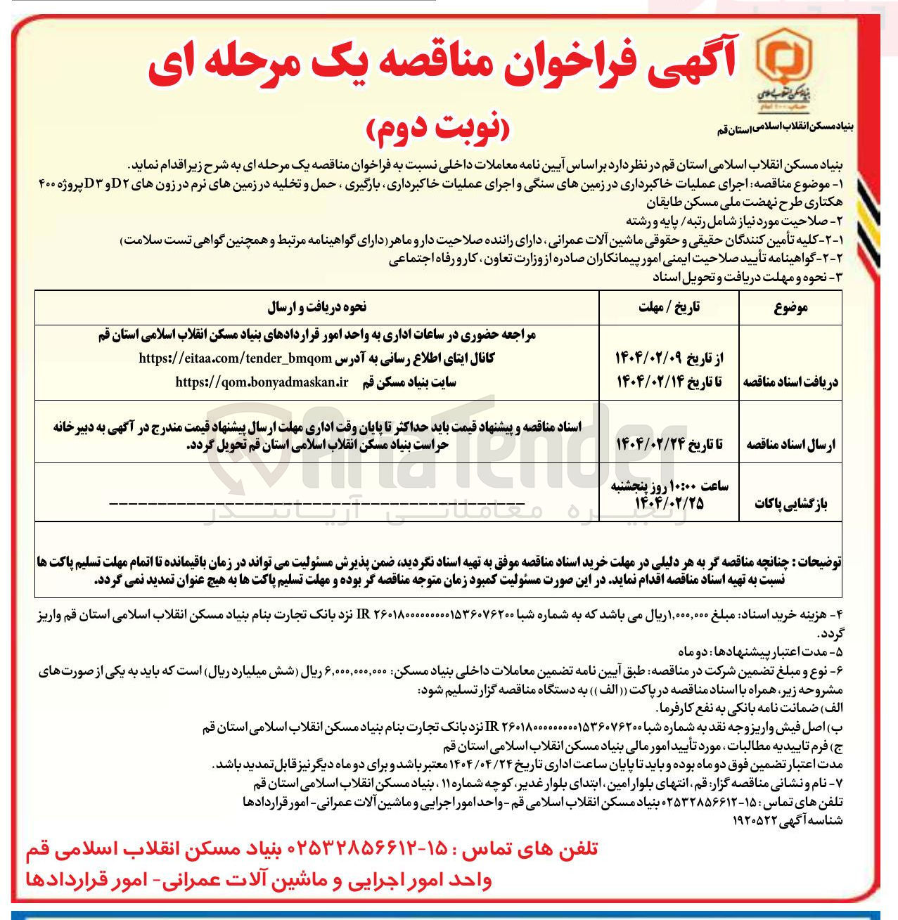 تصویر کوچک آگهی اجرای عملیات خاکبرداری در زمینهای سنگی و اجرای عملیات خاکبرداری بارگیری ، حمل و تخلیه در زمینهای نرم در زونهای ۲ D و ۳ D پروژه ۴۰۰ هکتاری
