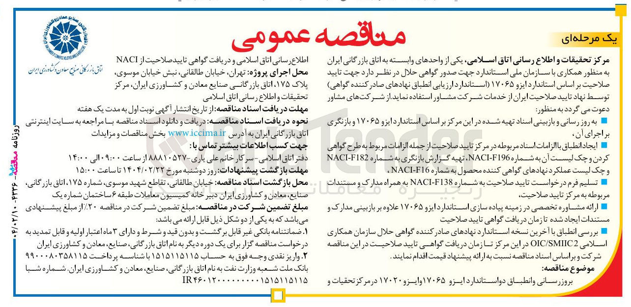 تصویر کوچک آگهی بروزرسانی و انطباق دو استاندارد ایزو ۱۷۰۶۵ وایزو ۱۷۰۲۰ در مرکز تحقیقات و اطلاع رسانی اتاق اسلامی و دریافت گواهی تایید صلاحیت از NACI