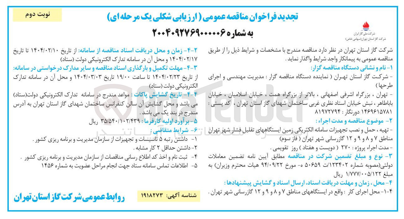 تصویر کوچک آگهی تهیه ، حمل و نصب تجهیزات سامانه الکتریکی زمین ایستگاههای تقلیل فشار شهر تهران مناطق ۷ و ۸ و ۹ و ۱۲ گازرسانی