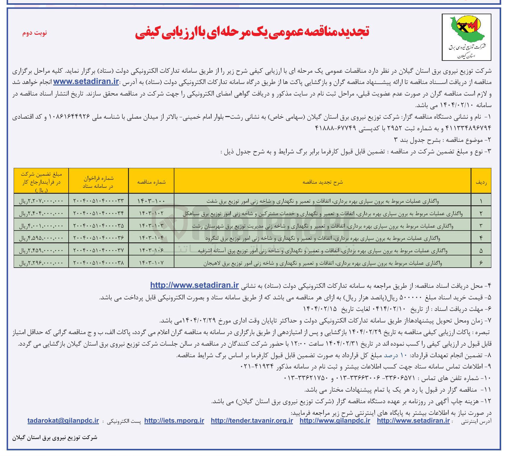 تصویر کوچک آگهی واگذاری عملیات مربوط به برون سپاری بهره برداری اتفاقات و تعمیر و نگهداری و شاخه زنی امور توزیع برق