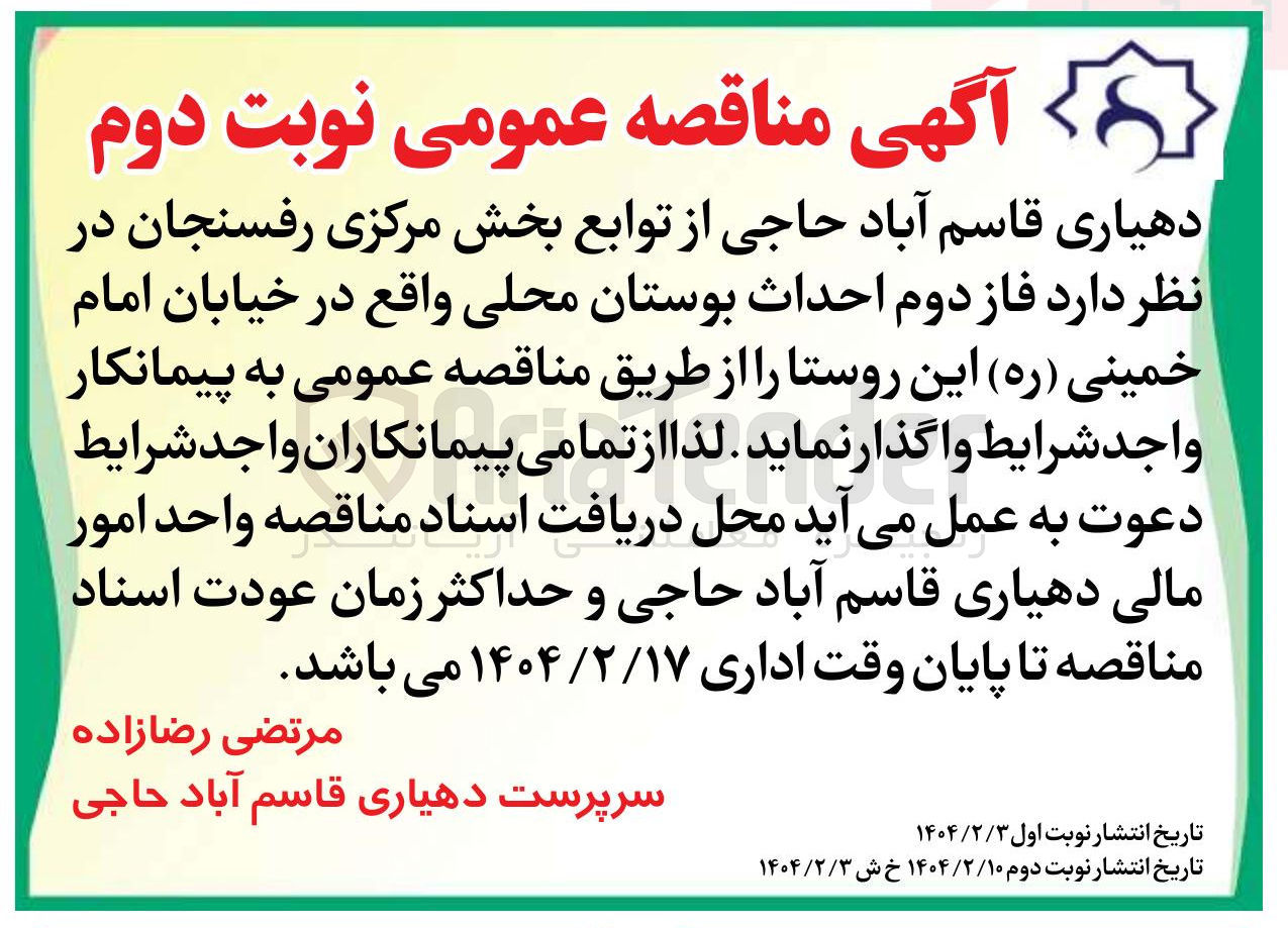 تصویر کوچک آگهی فاز دوم احداث بوستان محلی