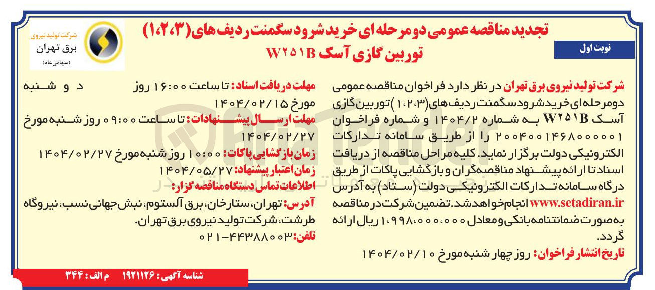 تصویر کوچک آگهی خرید شرود سگمنت ردیف های ( ۱،۲،۳ ) توربین گازی آسک W۲۵۱B 