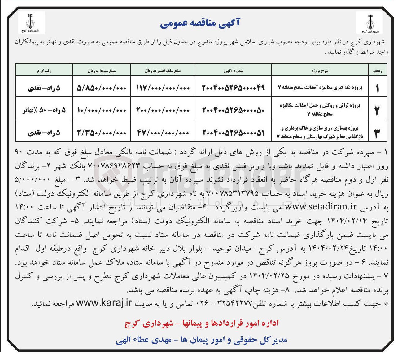 تصویر کوچک آگهی پروژه بهسازی ، زیر سازی و خاک برداری و بازگشایی معابر 