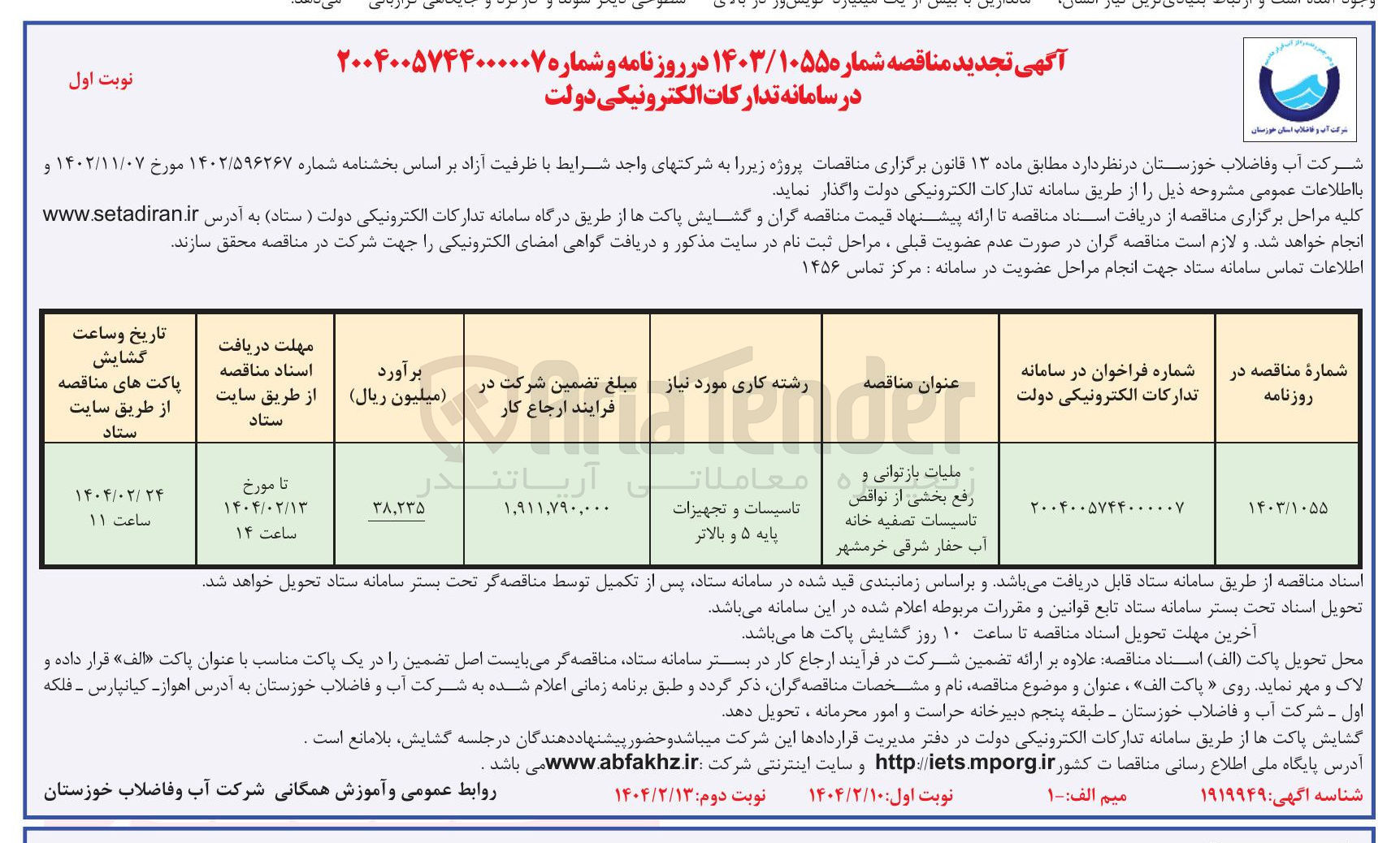 تصویر کوچک آگهی عملیات بازتوانی و رفع بخشی از نواقص تاسیسات تصفیه خانه 
آب حفار 