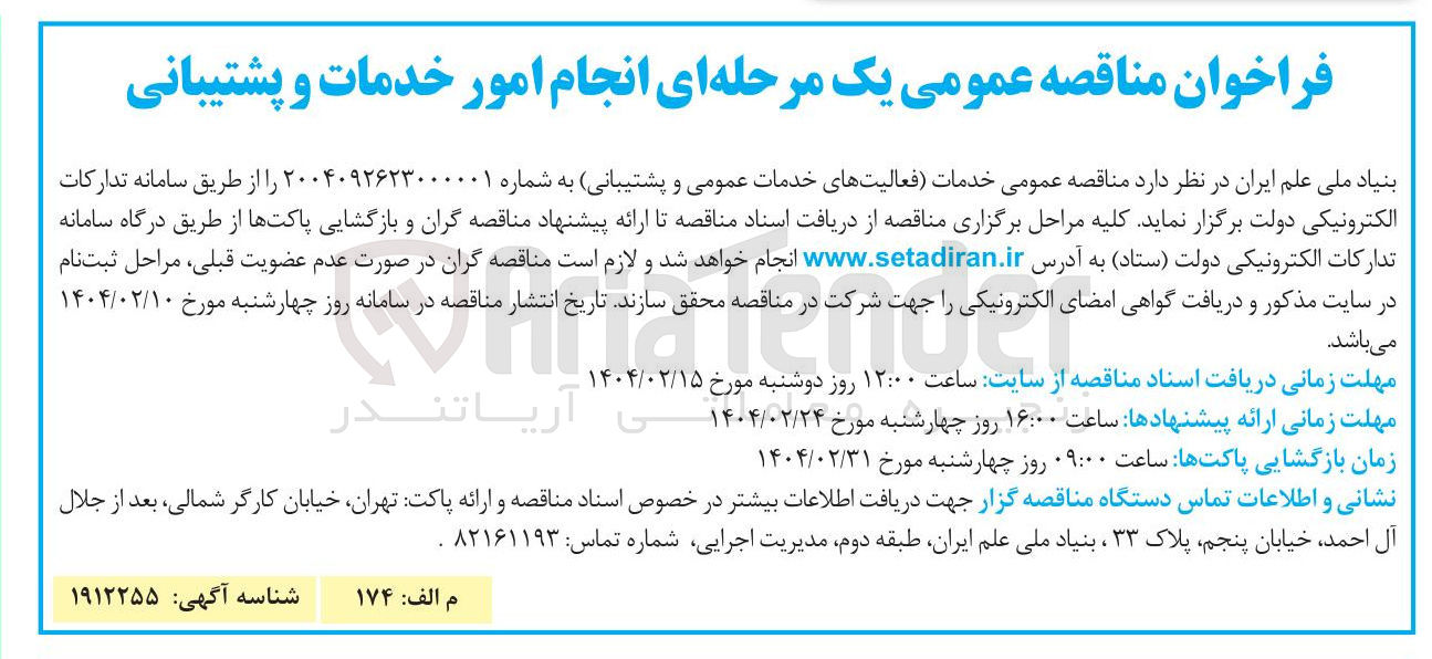 تصویر کوچک آگهی خدمات (فعالیت های خدمات عمومی و پشتیبانی)