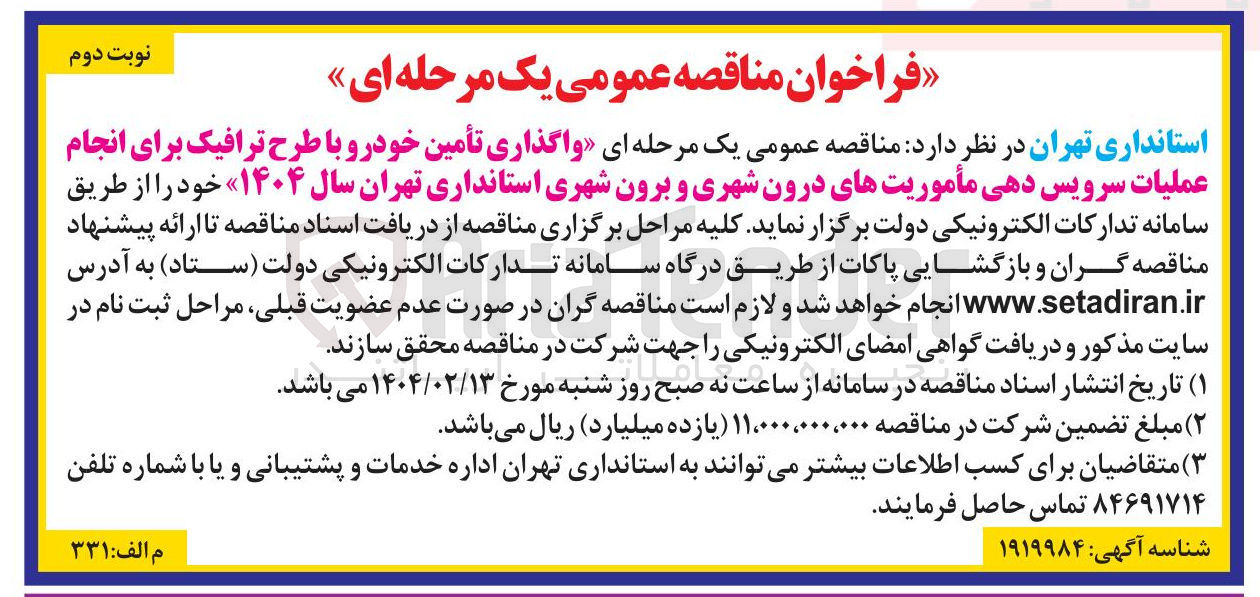 تصویر کوچک آگهی واگذاری تأمین خودرو با طرح ترافیک برای انجام عملیات سرویس دهی مأموریت های درون شهری و برون شهری