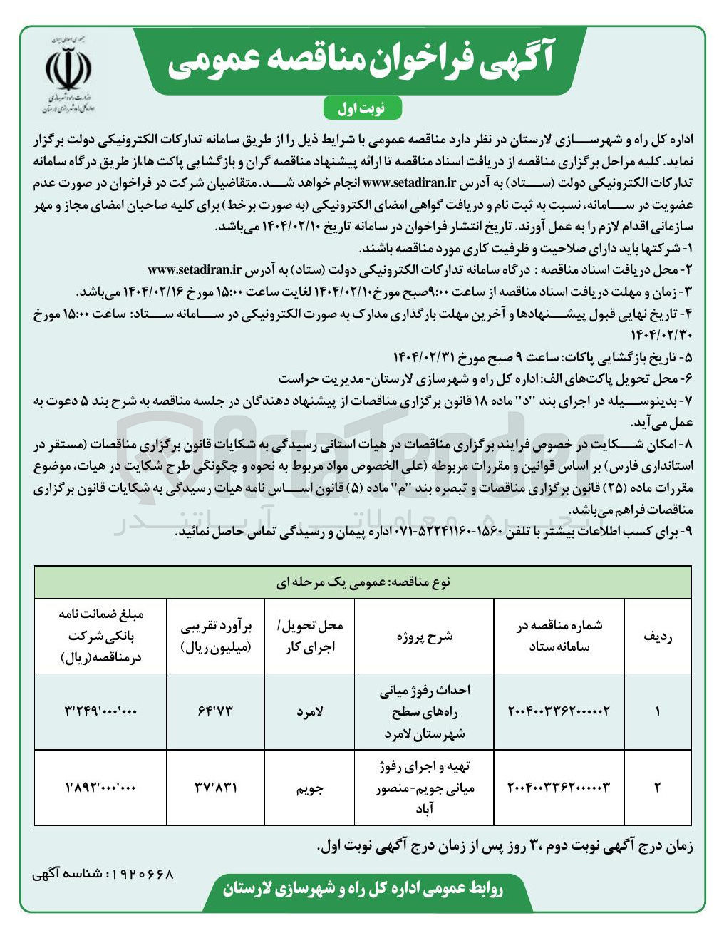 تصویر کوچک آگهی احداث رفوژ میانی راه های سطح شهرستان 