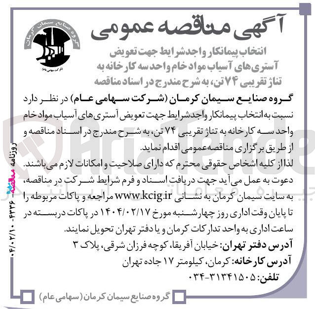 تصویر کوچک آگهی تعویض آستری های آسیاب مواد خام واحد سه کارخانه به تناژ تقریبی ۷۴ تن