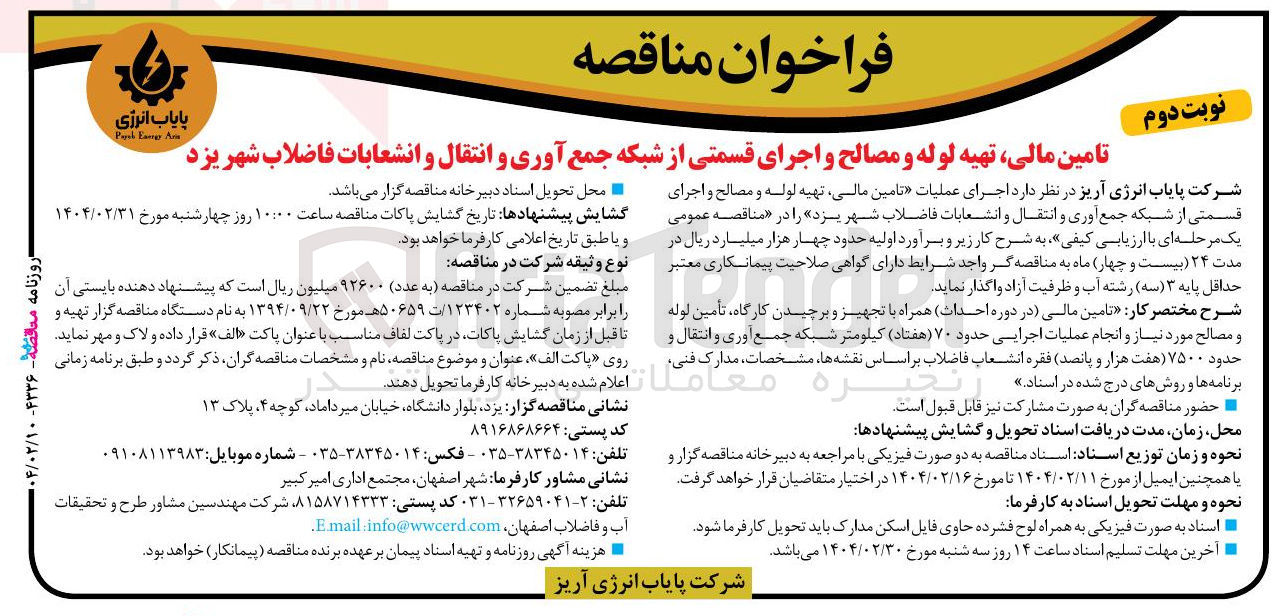 تصویر کوچک آگهی تامین مالی تهیه لوله و مصالح و اجرای قسمتی از شبکه جمع آوری و انتقال و انشعابات فاضلاب شهر 