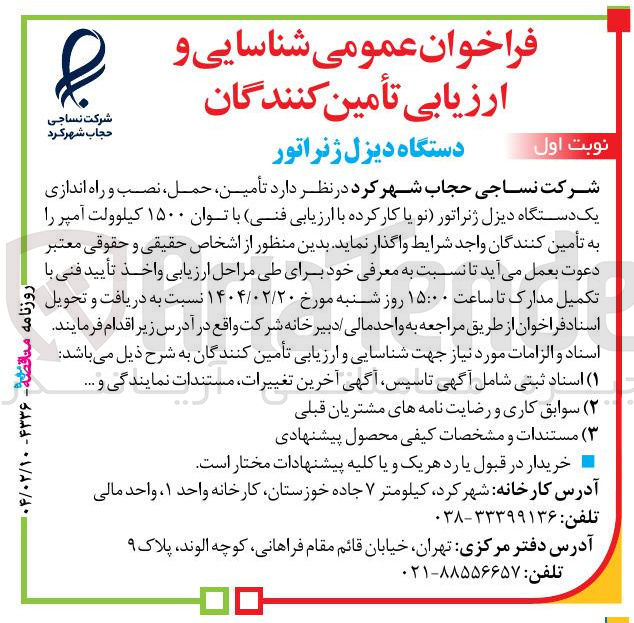 تصویر کوچک آگهی تأمین حمل ، نصب و راه اندازی یک دستگاه دیزل ژنراتور نو یا کار کرده با ارزیابی فنی با توان ۱۵۰۰ کیلوولت آمپر 