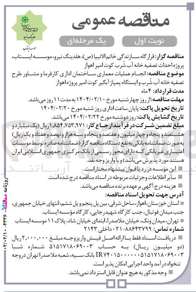 تصویر کوچک آگهی انجام عملیات معماری ساختمان اداری کارفرما و مشاور طرح تصفیه خانه آب شرب و ایستگاه پمپاژ آبگیر کوت امیر 
