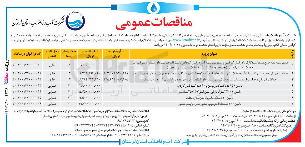 تصویر کوچک آگهی تامین ۹۰ دستگاه تابلو راه اندز ستاره مثلث 
