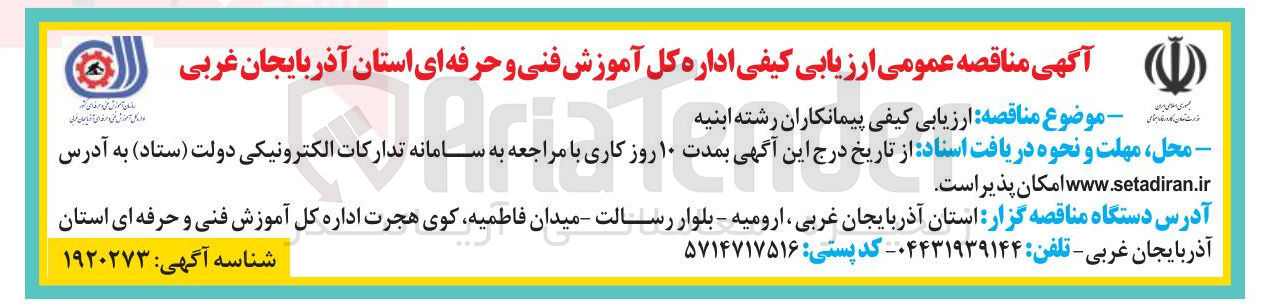 تصویر کوچک آگهی  ارزیابی کیفی پیمانکاران رشته ابنیه