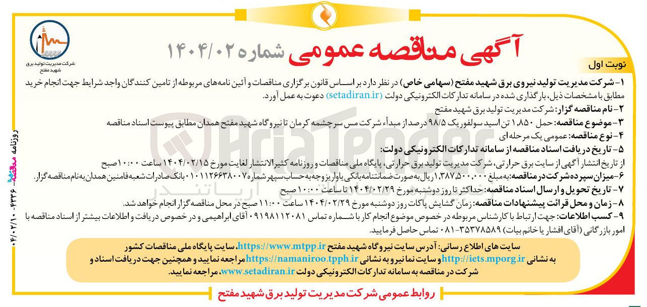 تصویر کوچک آگهی حمل ۱,۸۵۰ تن اسید سولفوریک ۹۸/۵ درصد