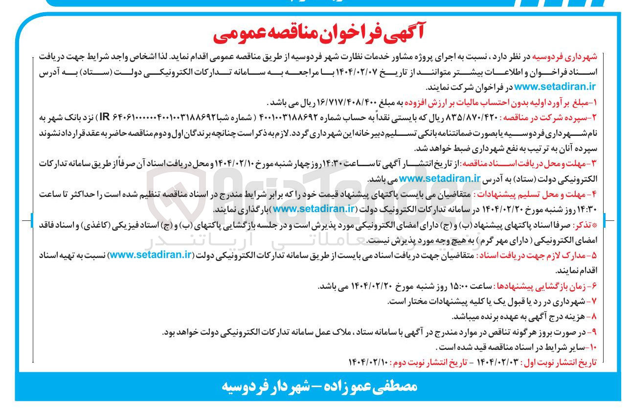 تصویر کوچک آگهی اجرای پروژه مشاور خدمات نظارت شهر