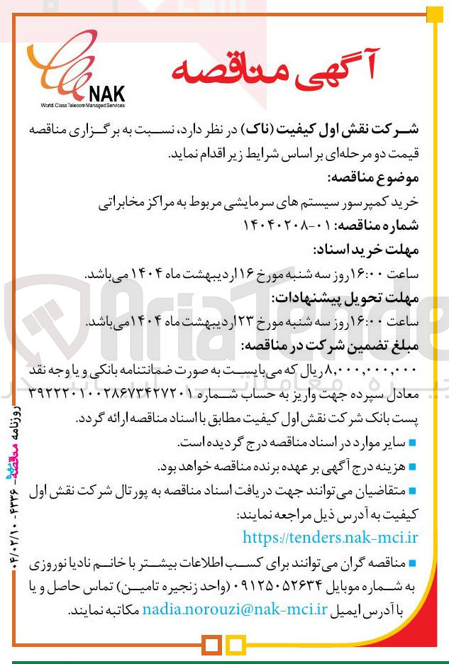 تصویر کوچک آگهی خرید کمپرسور سیستم های سرمایشی مربوط به مراکز مخابراتی 
