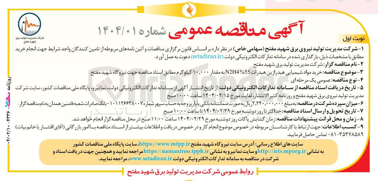 تصویر کوچک آگهی خرید مواد شیمیایی هیدرازین هیدرات N21455 به مقدار ۱۰,۰۰۰ کیلوگرم 