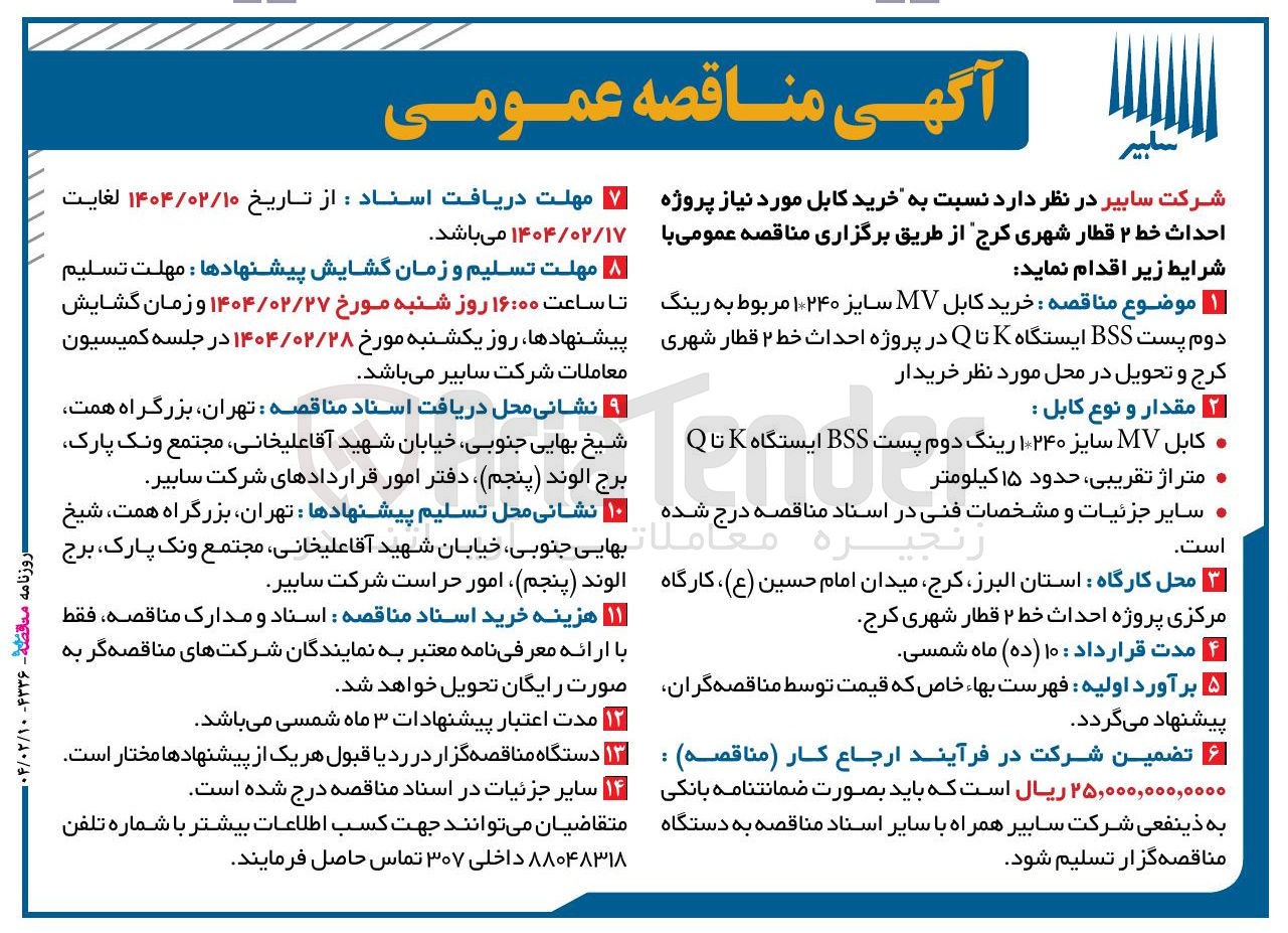 تصویر کوچک آگهی خرید کابل MV سایز ۱۰۲۴۰ مربوط به رینگ دوم پست BSS ایستگاه K تا Q