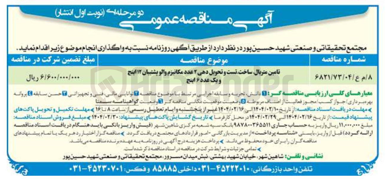 تصویر کوچک آگهی تامین متریال ساخت تست و تحویل دهی ۲ عدد مکانیزم والو پشتیبان ۱۲ اینج 
