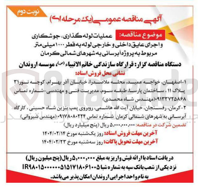 تصویر کوچک آگهی عملیات لوله گذاری ، جوشکاری و اجرای عایق داخلی و خارجی لوله به قطر ۱۰۰۰ میلی متر مربوط به پروژه آبرسانی 