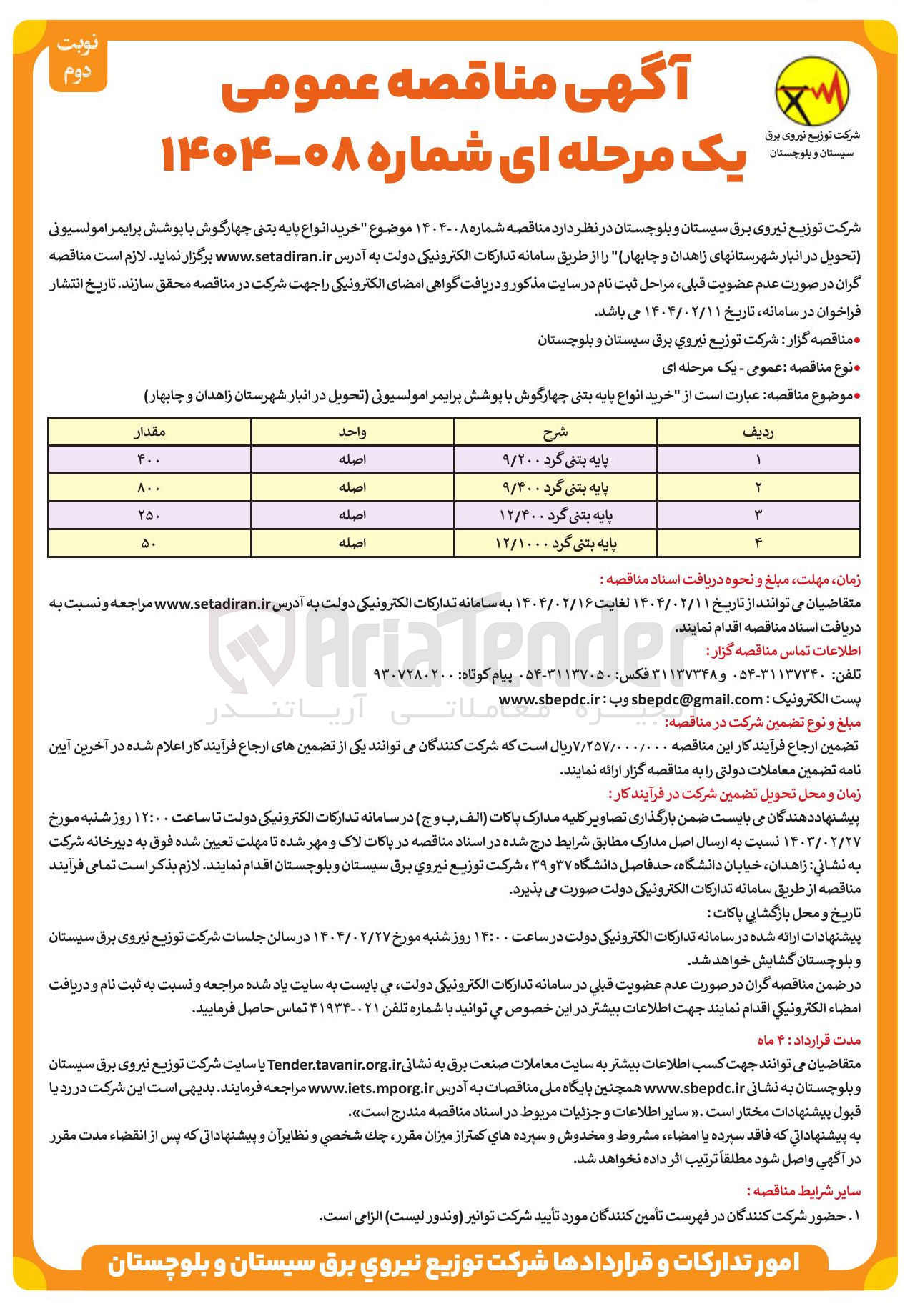 تصویر کوچک آگهی پایه بتنی گرد ۹/4۰۰ 
